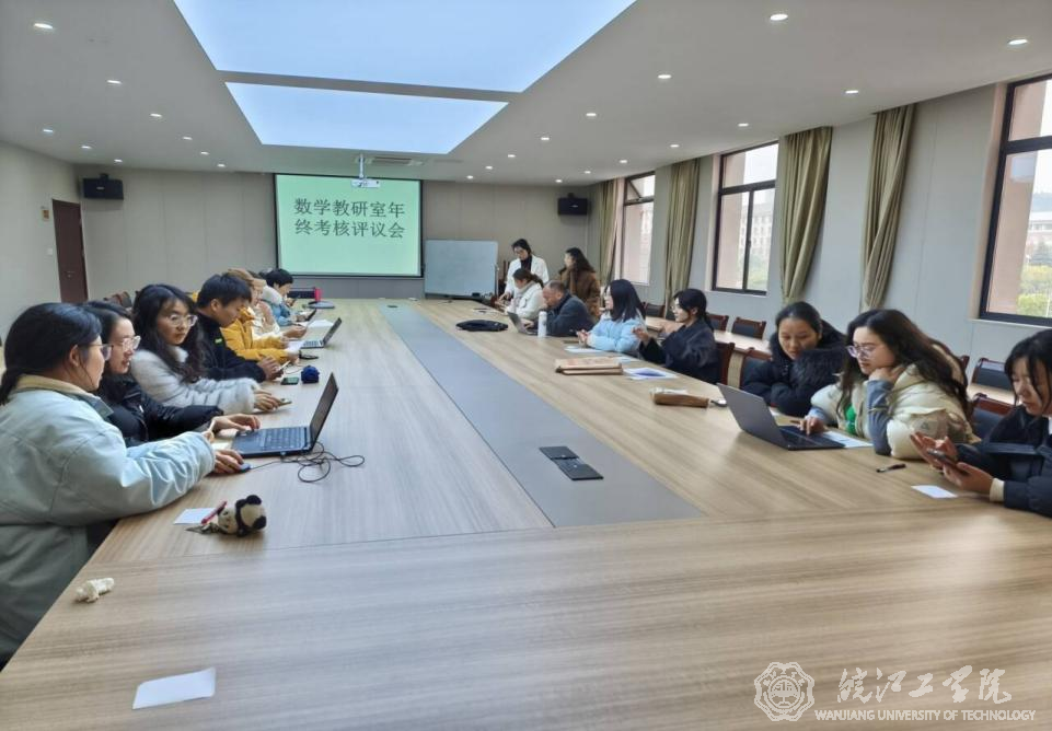 通识教育学院数学教研室召开期末工作讨论会